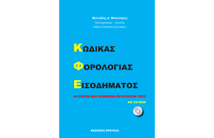 ΚΩΔΙΚΑΣ ΦΟΡΟΛΟΓΙΑΣ ΕΙΣΟΔΗΜΑΤΟΣ ΦΥΣΙΚΩΝ ΚΑΙ ΝΟΜΙΚΩΝ ΠΡΟΣΩΠΩΝ 2022