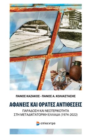 ΑΦΑΝΕΙΣ ΚΑΙ ΟΡΑΤΕΣ ΑΝΤΙΘΕΣΕΙΣ