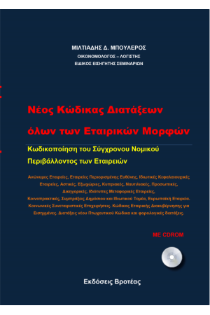 ΝΕΟΣ ΚΩΔΙΚΑΣ ΔΙΑΤΑΞΕΩΝ ΟΛΩΝ ΤΩΝ ΕΤΑΙΡΙΚΩΝ ΜΟΡΦΩΝ