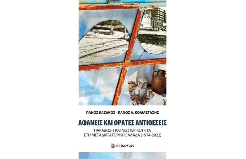 ΑΦΑΝΕΙΣ ΚΑΙ ΟΡΑΤΕΣ ΑΝΤΙΘΕΣΕΙΣ
