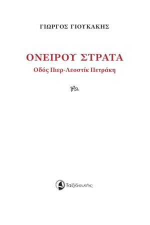 ΟΝΕΙΡΟΥ ΣΤΡΑΤΑ