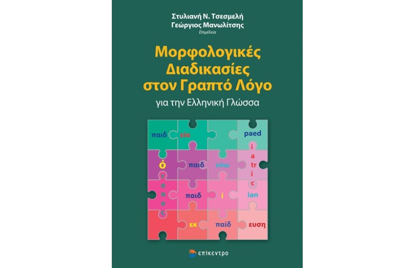 ΜΟΡΦΟΛΟΓΙΚΕΣ ΔΙΑΔΙΚΑΣΙΕΣ ΣΤΟΝ ΓΡΑΠΤΟ ΛΟΓΟ