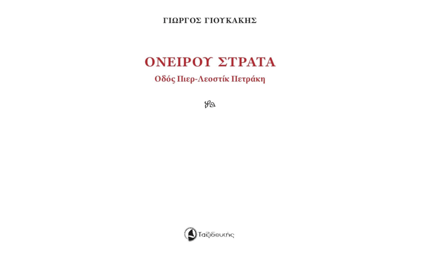 ΟΝΕΙΡΟΥ ΣΤΡΑΤΑ