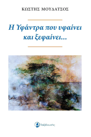 Η ΥΦΑΝΤΡΑ ΚΑΙ ΥΦΑΙΝΕΙ ΚΑΙ ΞΕΦΑΙΝΕΙ...
