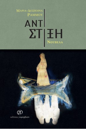 ΑΝΤΙΣΤΙΞΗ