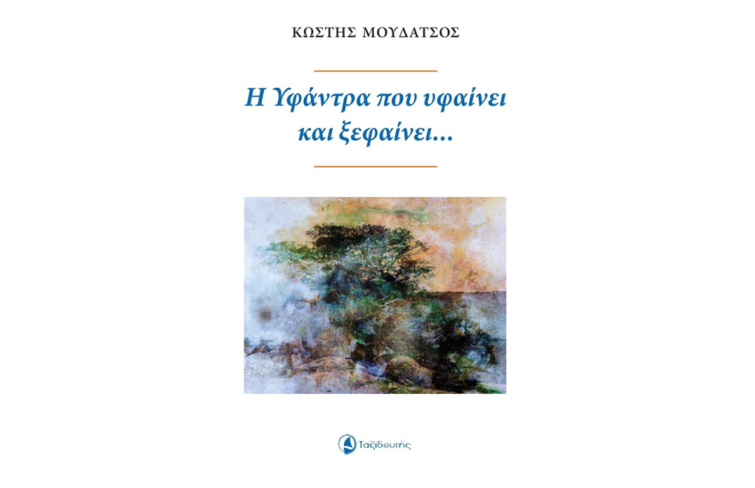 Η ΥΦΑΝΤΡΑ ΚΑΙ ΥΦΑΙΝΕΙ ΚΑΙ ΞΕΦΑΙΝΕΙ...