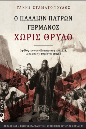 Ο ΠΑΛΑΙΩΝ ΠΑΤΡΩΝ ΓΕΡΜΑΝΟΣ ΧΩΡΙΣ ΘΡΥΛΟ