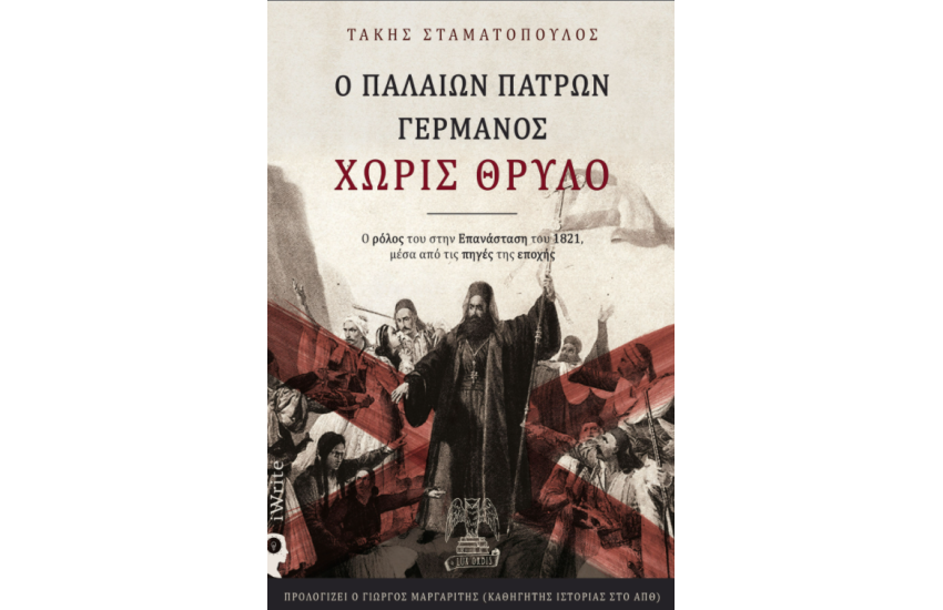 Ο ΠΑΛΑΙΩΝ ΠΑΤΡΩΝ ΓΕΡΜΑΝΟΣ ΧΩΡΙΣ ΘΡΥΛΟ