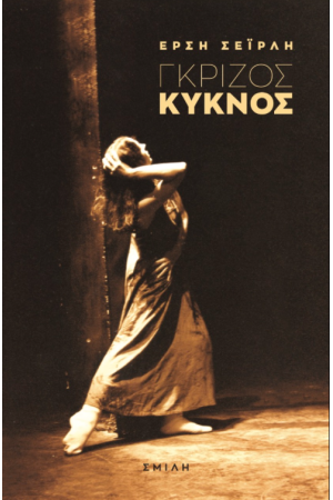 ΓΚΡΙΖΟΣ ΚΥΚΝΟΣ ΓΚΡΙΖΟΣ ΚΥΚΝΟΣ