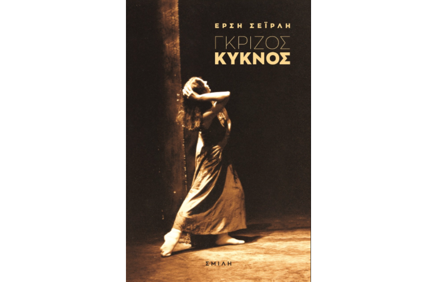ΓΚΡΙΖΟΣ ΚΥΚΝΟΣ
