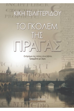 ΤΟ ΓΚΟΛΕΜ ΤΗΣ ΠΡΑΓΑΣ
