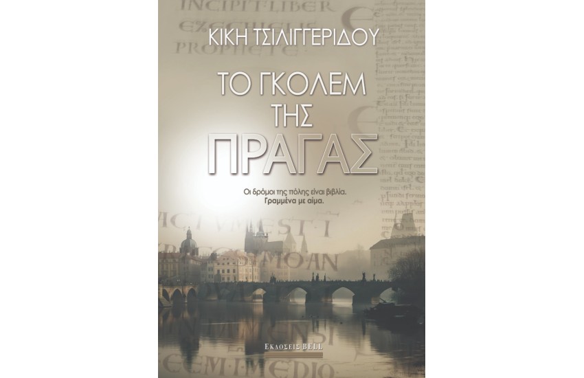ΤΟ ΓΚΟΛΕΜ ΤΗΣ ΠΡΑΓΑΣ