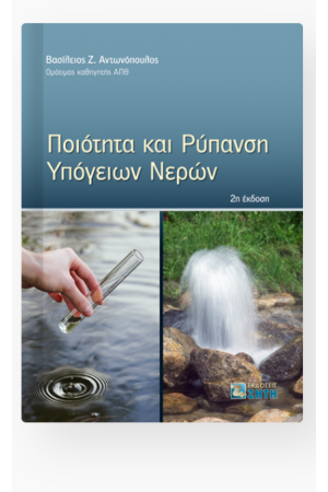 ΠΟΙΟΤΗΤΑ ΚΑΙ ΡΥΠΑΝΣΗ ΥΠΟΓΕΙΩΝ ΝΕΡΩΝ (2Η ΕΚΔΟΣΗ) ΠΟΙΟΤΗΤΑ ΚΑΙ ΡΥΠΑΝΣΗ ΥΠΟΓΕΙΩΝ ΝΕΡΩΝ (2Η ΕΚΔΟΣΗ)
