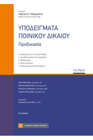 ΥΠΟΔΕΙΓΜΑΤΑ ΠΟΙΝΙΚΟΥ ΔΙΚΑΙΟΥ