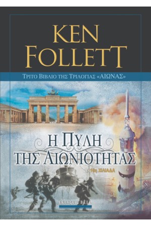 Η ΠΥΛΗ ΤΗΣ ΑΙΩΝΙΟΤΗΤΑΣ