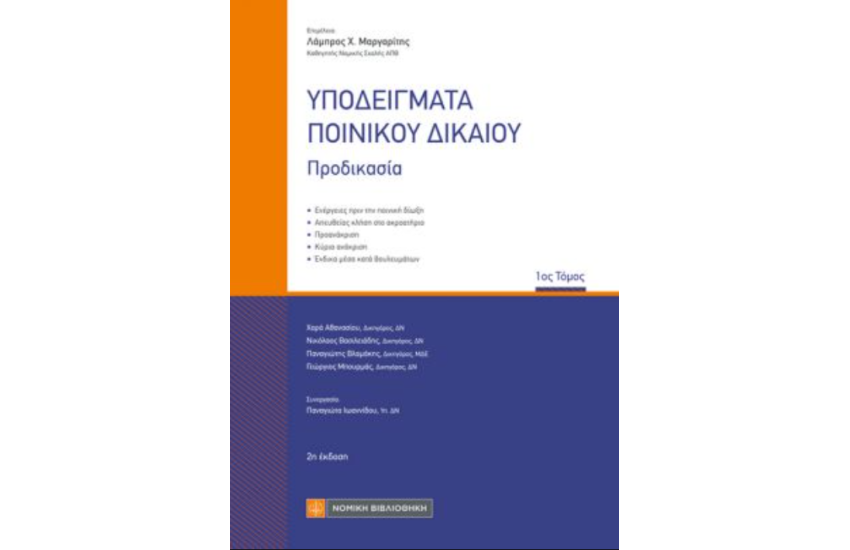 ΥΠΟΔΕΙΓΜΑΤΑ ΠΟΙΝΙΚΟΥ ΔΙΚΑΙΟΥ
