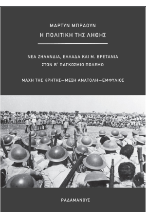 Η ΠΟΛΙΤΙΚΗ ΤΗΣ ΛΗΘΗΣ