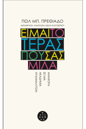 ΕΙΜΑΙ ΤΟ ΤΕΡΑΣ ΠΟΥ ΣΑΣ ΜΙΛΑ