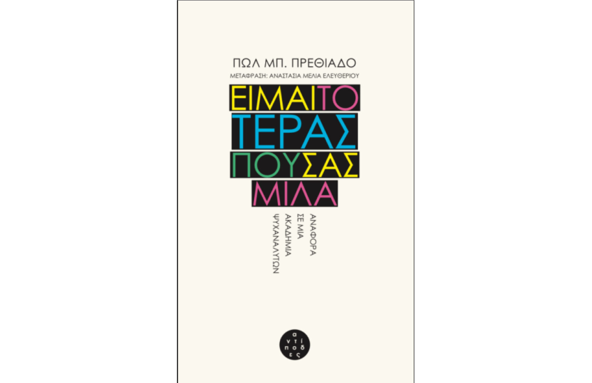 ΕΙΜΑΙ ΤΟ ΤΕΡΑΣ ΠΟΥ ΣΑΣ ΜΙΛΑ