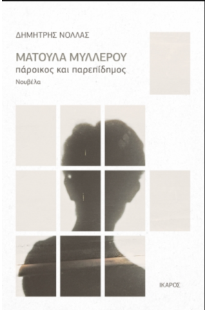ΜΑΤΟΥΛΑ ΜΥΛΛΕΡΟΥ, ΠΑΡΟΙΚΟΣ ΚΑΙ ΠΑΡΕΠΙΔΗΜΟΣ