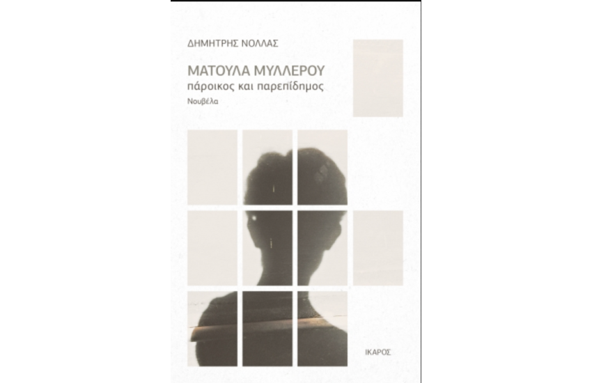 ΜΑΤΟΥΛΑ ΜΥΛΛΕΡΟΥ, ΠΑΡΟΙΚΟΣ ΚΑΙ ΠΑΡΕΠΙΔΗΜΟΣ