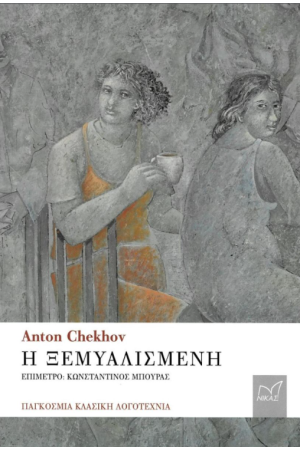 Η ΞΕΜΥΑΛΙΣΜΕΝΗ