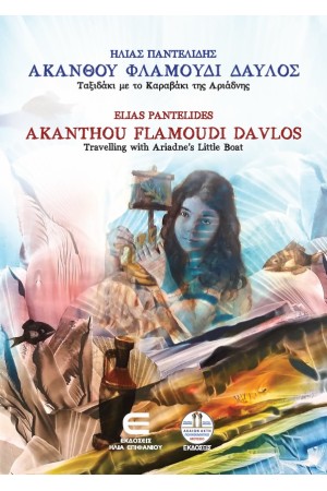 ΑΚΑΝΘΟΥ ΦΛΑΜΟΥΔΙ ΔΑΥΛΟΣ