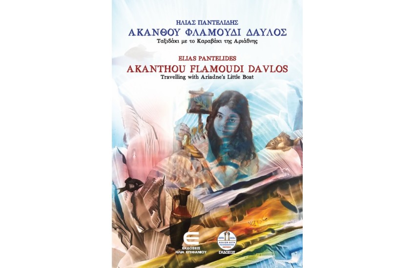 ΑΚΑΝΘΟΥ ΦΛΑΜΟΥΔΙ ΔΑΥΛΟΣ