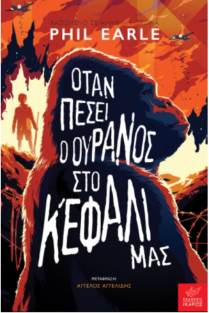 ΟΤΑΝ ΠΕΣΕΙ Ο ΟΥΡΑΝΟΣ ΣΤΟ ΚΕΦΑΛΙ ΜΑΣ