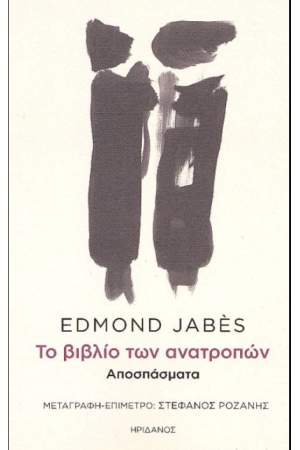 ΤΟ ΒΙΒΛΙΟ ΤΩΝ ΑΝΑΤΡΟΠΩΝ