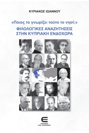 "ΠΟΙΟΣ ΤΟ ΓΝΩΡΙΖΕΙ ΤΟΥΤΟ ΤΟ ΝΗΣΙ;"