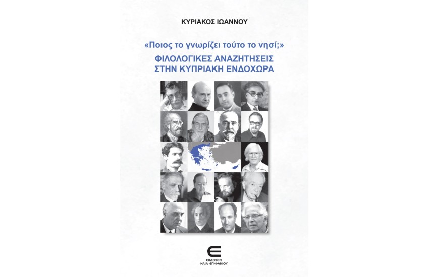 "ΠΟΙΟΣ ΤΟ ΓΝΩΡΙΖΕΙ ΤΟΥΤΟ ΤΟ ΝΗΣΙ;"