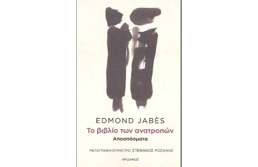 ΤΟ ΒΙΒΛΙΟ ΤΩΝ ΑΝΑΤΡΟΠΩΝ