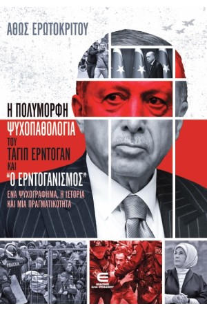 Η ΠΟΛΥΜΟΡΦΗ ΨΥΧΟΠΑΘΟΛΟΓΙΑ ΤΟΥ ΤΑΓΙΠ ΕΡΝΤΟΓΑΝ ΚΑΙ ''Ο ΕΡΝΤΟΓΑΝΙΣΜΟΣ''