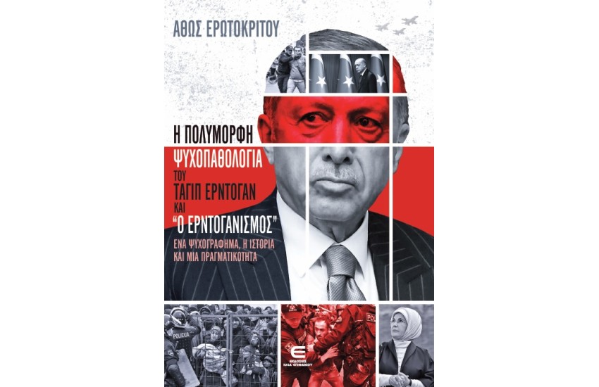 Η ΠΟΛΥΜΟΡΦΗ ΨΥΧΟΠΑΘΟΛΟΓΙΑ ΤΟΥ ΤΑΓΙΠ ΕΡΝΤΟΓΑΝ ΚΑΙ ''Ο ΕΡΝΤΟΓΑΝΙΣΜΟΣ''