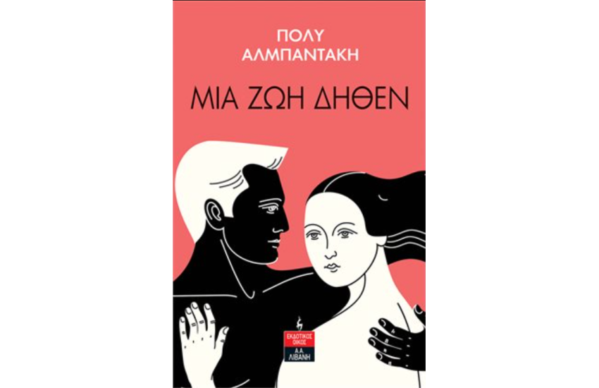 ΜΙΑ ΖΩΗ ΔΗΘΕΝ