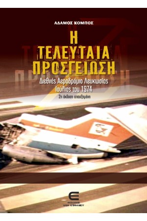 Η ΤΕΛΕΥΤΑΙΑ ΠΡΟΣΓΕΙΩΣΗ