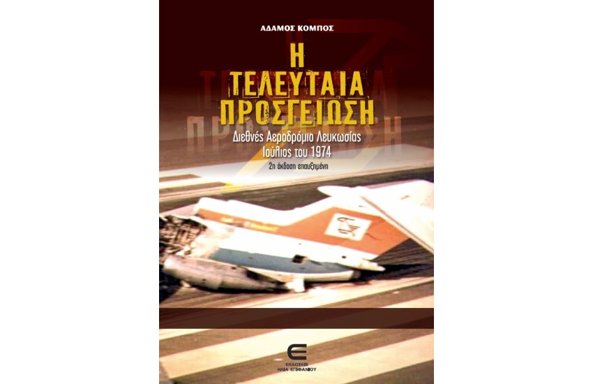 Η ΤΕΛΕΥΤΑΙΑ ΠΡΟΣΓΕΙΩΣΗ