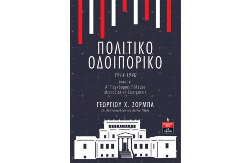 ΠΟΛΙΤΙΚΟ ΟΔΟΙΠΟΡΙΚΟ