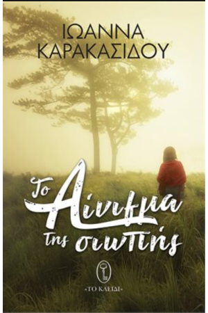 ΤΟ ΑΙΝΙΓΜΑ ΤΗΣ ΣΙΩΠΗΣ