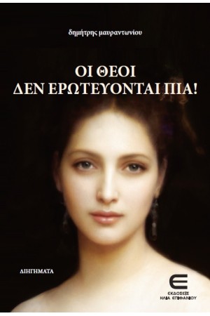 ΟΙ ΘΕΟΙ ΔΕΝ ΕΡΩΤΕΥΟΝΤΑΙ ΠΙΑ!