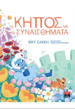 Ο ΚΗΠΟΣ ΜΕ ΤΑ ΣΥΝΑΙΣΘΗΜΑΤΑ