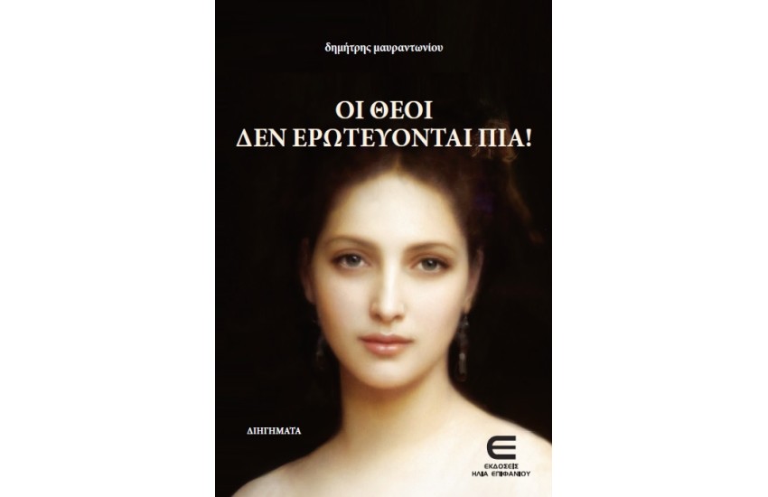 ΟΙ ΘΕΟΙ ΔΕΝ ΕΡΩΤΕΥΟΝΤΑΙ ΠΙΑ!