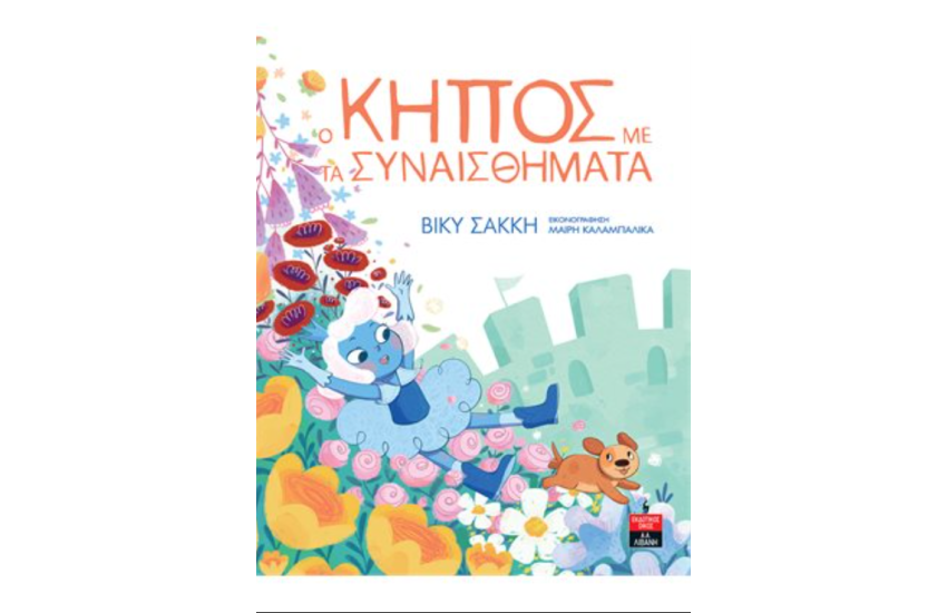 Ο ΚΗΠΟΣ ΜΕ ΤΑ ΣΥΝΑΙΣΘΗΜΑΤΑ