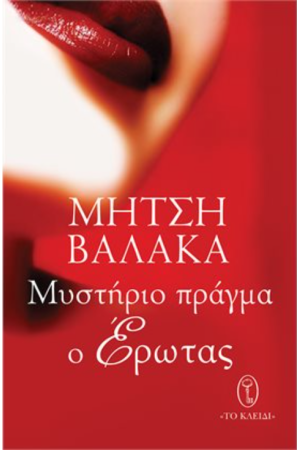 ΜΥΣΤΗΡΙΟ ΠΡΑΓΜΑ Ο ΕΡΩΤΑΣ