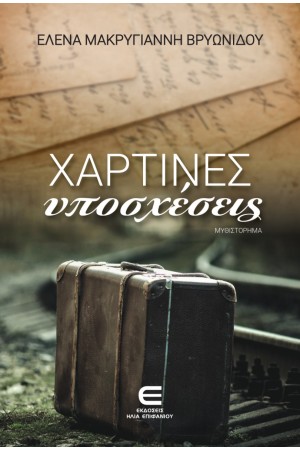 ΧΑΡΤΙΝΕΣ ΥΠΟΣΧΕΣΕΙΣ