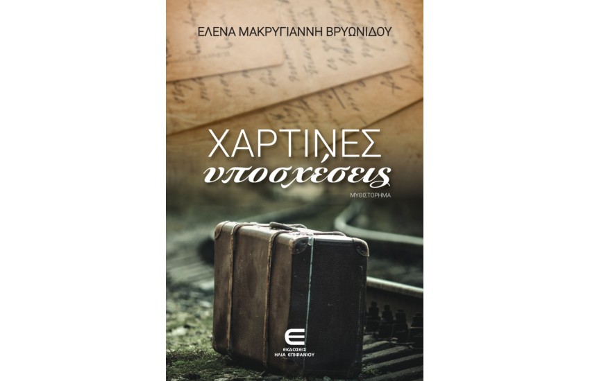 ΧΑΡΤΙΝΕΣ ΥΠΟΣΧΕΣΕΙΣ