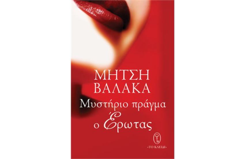 ΜΥΣΤΗΡΙΟ ΠΡΑΓΜΑ Ο ΕΡΩΤΑΣ