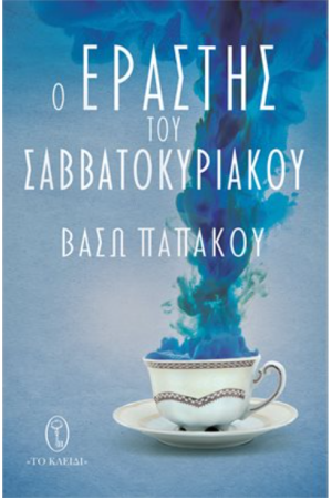 Ο ΕΡΑΣΤΗΣ ΤΟΥ ΣΑΒΒΑΤΟΚΥΡΙΑΚΟΥ