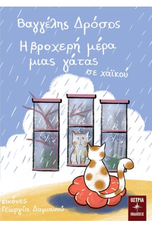 Η ΒΡΟΧΕΡΗ ΜΕΡΑ ΜΙΑΣ ΓΑΤΑΣ ΣΕ ΧΑΙΚΟΥ